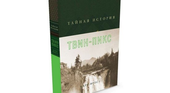 Марк Фрост. Тайная история Твин-Пикс