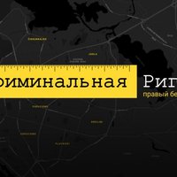 Криминальная Рига. Правый берег