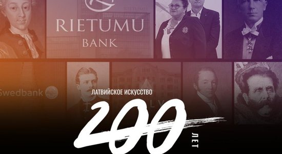 Латвийское искусство: 200 лет. Знаменитые коллекционеры