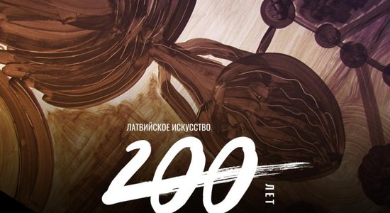 Латвийское искусство: 200 лет. Игры, тесты, контрольные