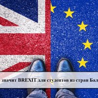 Что значит BREXIT для студентов из Латвии