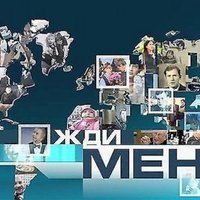 Волонтер передачи "Жди меня" разыскивает людей в Латвии (+ февральский список)