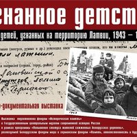 Фонд: выставка "Угнанное детство" в Латвии откладывается из-за давления властей