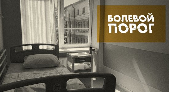 Если ты чего-то не знаешь — сам виноват. Как устроен уход за неизлечимо больными детьми в Латвии