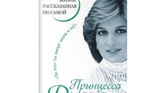 Принцесса Диана. Жизнь, рассказанная ею самой