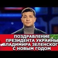 Зеленский в новогоднем обращении рассказал о национальной идее Украины