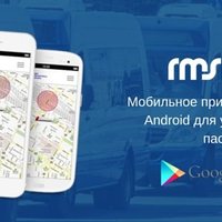 В минибусах Rīgas mikroautobusa satiksme пассажирам доступно мобильное приложение