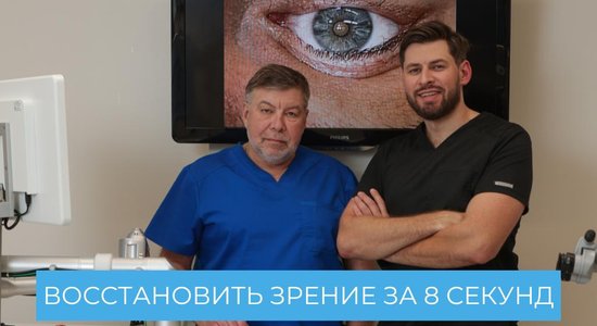 В Риге появился первый в Балтии роботизированный лазер VisuMax 800