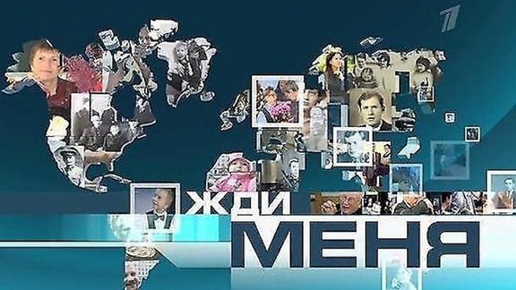 Волонтер передачи "Жди меня" разыскивает людей в Латвии (+ февральский список)