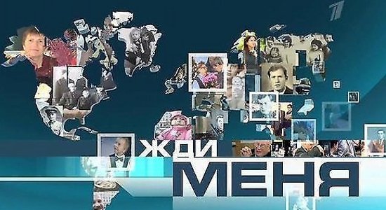 Волонтер передачи "Жди меня" разыскивает людей в Латвии (+ февральский список)