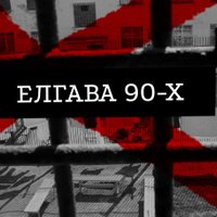 Пять пар наручников на 1000 заключенных. 30 лет назад в Елгаве произошел крупнейший в истории побег: как это было