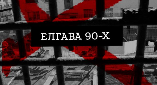 Пять пар наручников на 1000 заключенных. 30 лет назад в Елгаве произошел крупнейший в истории побег: как это было