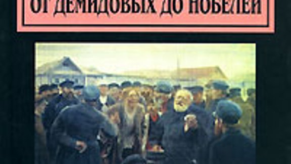 Валерий Чумаков. Русский капитал. От Демидовых до Нобелей