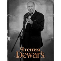 В феврале в Риге ожидается премьера "Чтений Dewar's"