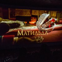 Draudu dēļ Krievijas lielākais kinoteātru tīkls atteicies izrādīt filmu 'Matilde'