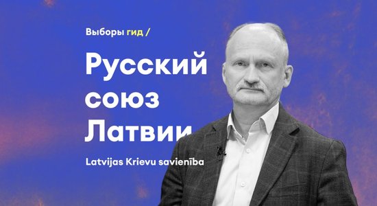 Под угрозой закрытия. Что нужно знать о Русском союзе Латвии?