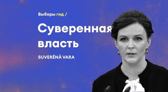 Семья, традиции и борьба с ковидными ограничениями. Что нужно знать о "Суверенной власти"?