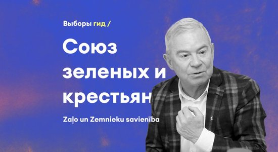 "Отсидка" в оппозиции, раскол и кандидат Лембергс. Что нужно знать о Союзе "зеленых" и крестьян?