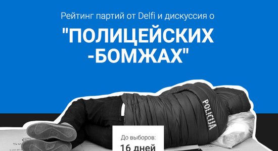 Рейтинг партий от Delfi и дискуссия о "полицейских-бомжах": до выборов — 16 дней