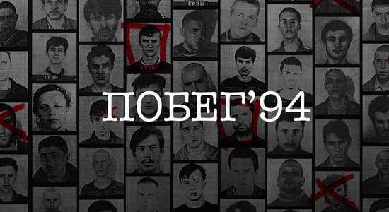 Задача с 89 неизвестными. Как выглядел самый массовый побег из тюрьмы в истории Латвии