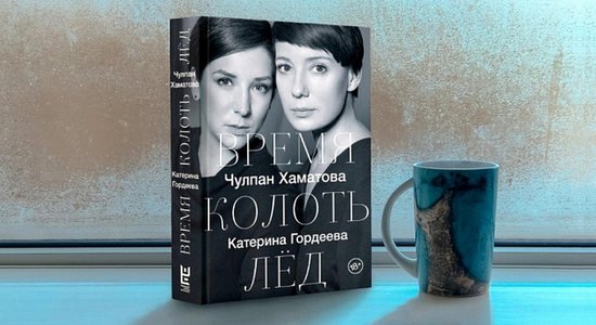 Чулпан Хаматова, Катерина Гордеева. Время колоть лед