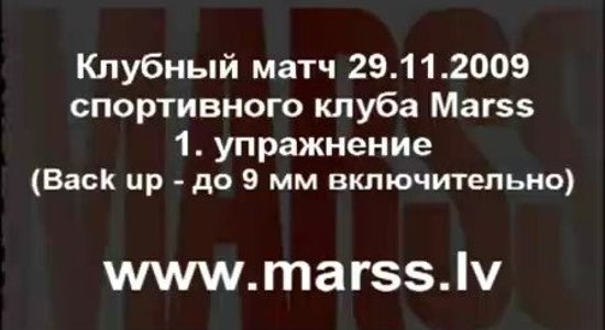 1.Стрелковый клуб Marss.Клубный матч 29.11.2009.Упражнение NR. 1