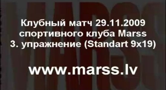 3.Стрелковый клуб Marss.Клубный матч 29.11.2009.Упражнение Nr.3