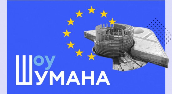 Столица нашей родины — Брюссель? "Шоу Шумана" — о том, как на самом деле принимаются решения в ЕС