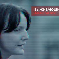 Выживающие. Анастасия: Жизнь на улице и мечта о работе уборщицы