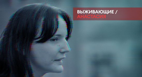 Выживающие. Анастасия: Жизнь на улице и мечта о работе уборщицы