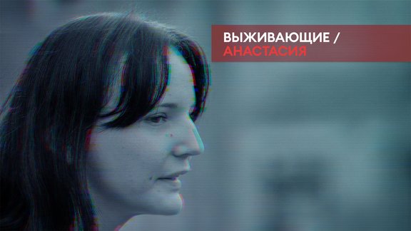 Выживающие. Анастасия: Жизнь на улице и мечта о работе уборщицы