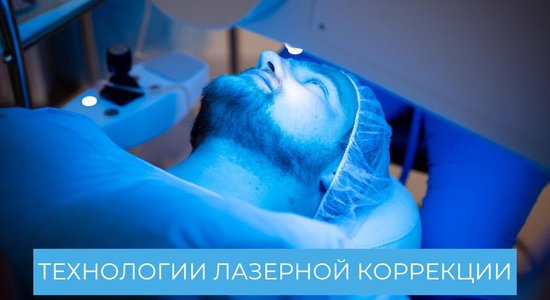 Лазерная коррекция зрения – как сделать правильный выбор?