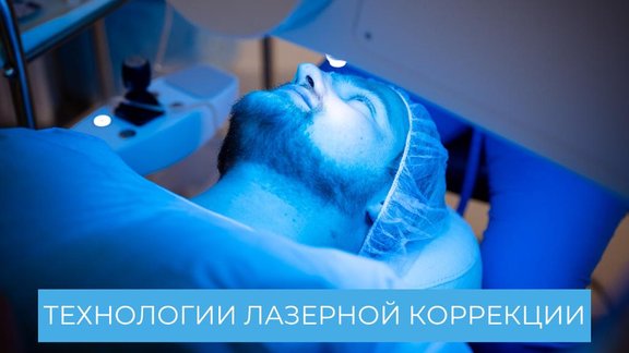 Лазерная коррекция зрения – как сделать правильный выбор?