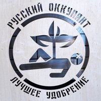 Бюро омбудсмена: плакат "Русский оккупант. Лучшее удобрение" — не язык ненависти