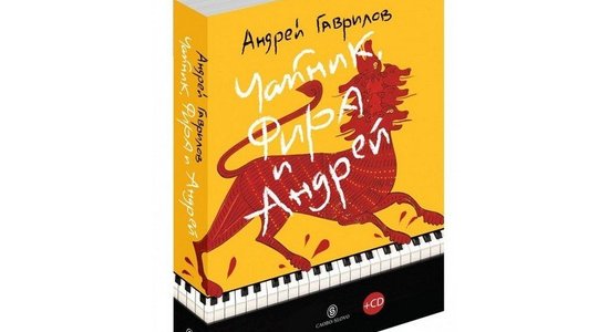 Андрей Гаврилов. Чайник, Фира и Андрей