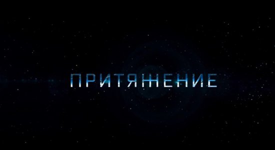 Вышел трейлер нового фантастического фильма Федора Бондарчука "Притяжение"