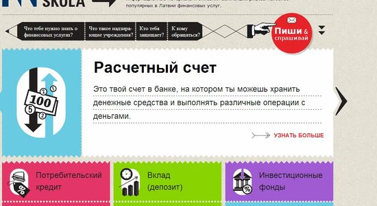 Госучреждение запустило "клиентский" финансовый сайт для русскоязычных латвийцев
