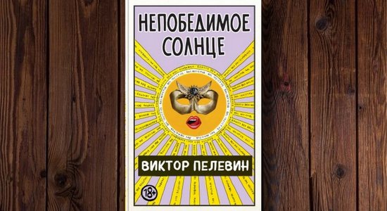 Виктор Пелевин анонсировал выход новой книги