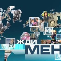 Волонтер передачи "Жди меня" вновь разыскивает людей в Латвии (+ список)