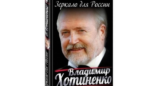 Владимир Хотиненко. Зеркало для России