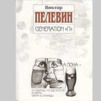 Krievijā no obligātās literatūras saraksta pieprasa svītrot Peļevina 'Generation P'