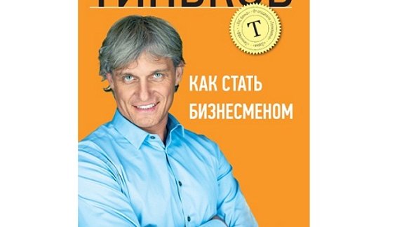 Олег Тиньков. Как стать бизнесменом