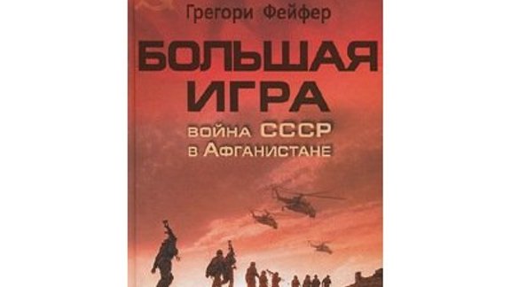 Грегори Фейфер. Большая игра. Война СССР в Афганистане