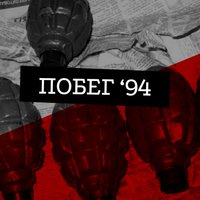 Побег'94: Граната в кармане и роман со следователем. Две истории из лихих девяностых