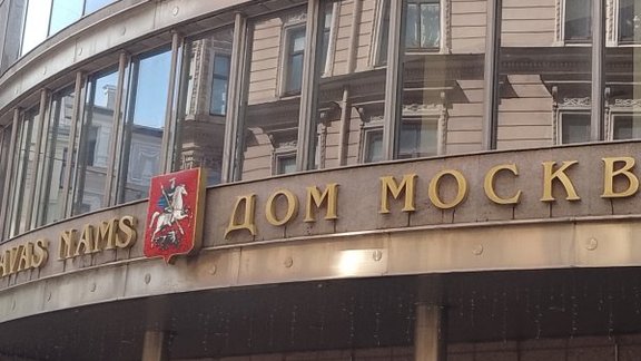 Дом Москвы Maskavas Nams