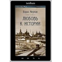 Борис Акунин. Любовь к истории
