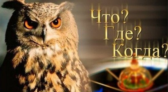 "Оставаться на канале, который поддерживает войну, я не могу". Знатоки уходят из "Что? Где? Когда?"