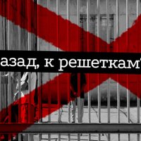 Назад, к решеткам? Как массовые побеги 1994 года изменили латвийские тюрьмы