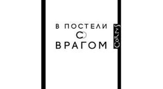 Хэл Вон. В постели с врагом. Тайная война Коко Шанель