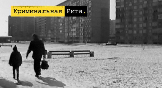 Бетонная столица угонов и уличных хулиганов. Криминальная история Зиепниеккалнса